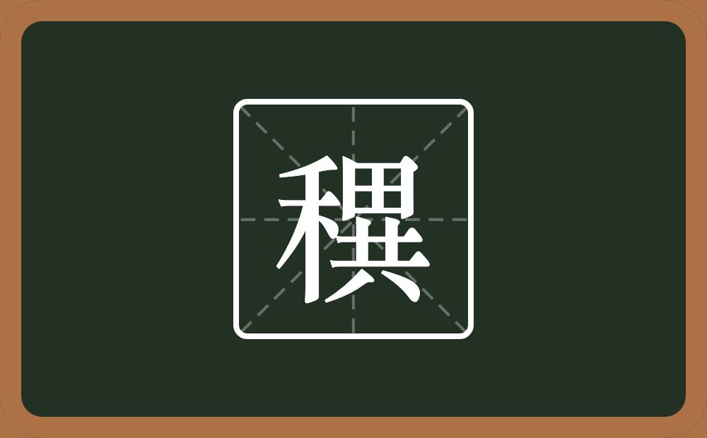 一个禾一个異念什么？