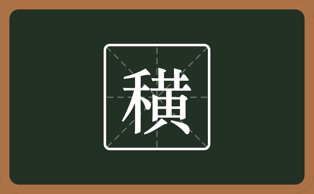 一个禾一个黄念什么？