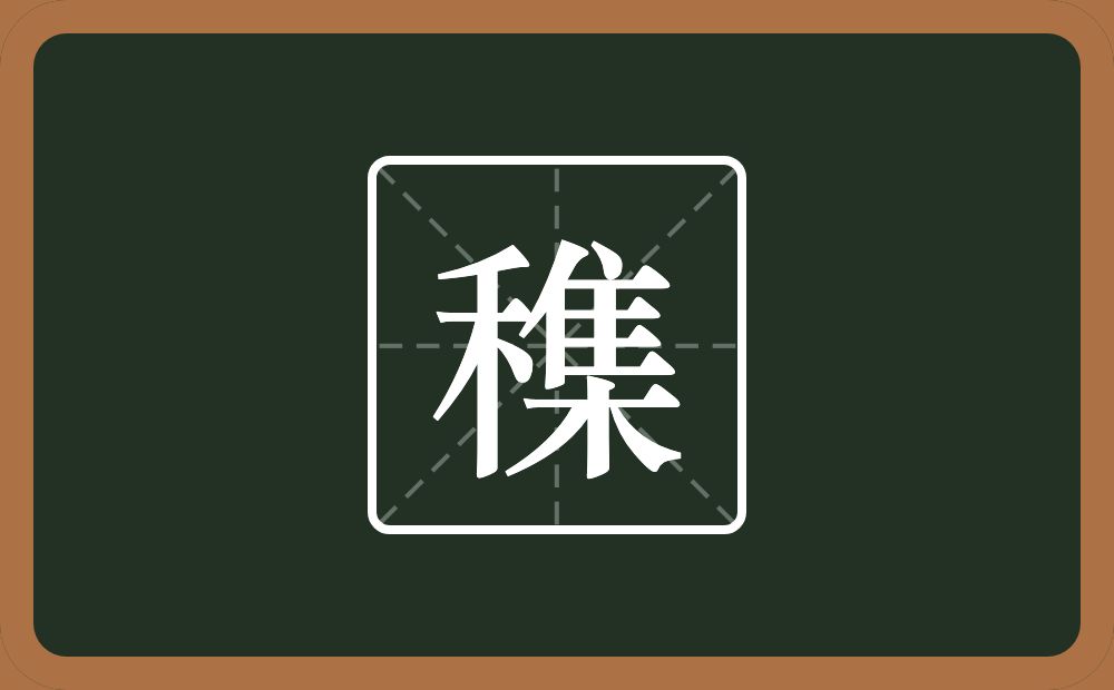 一个禾一个集念什么？