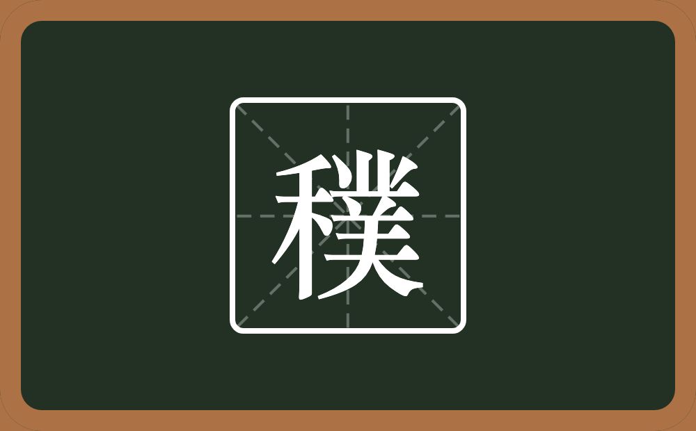一个禾一个菐念什么？