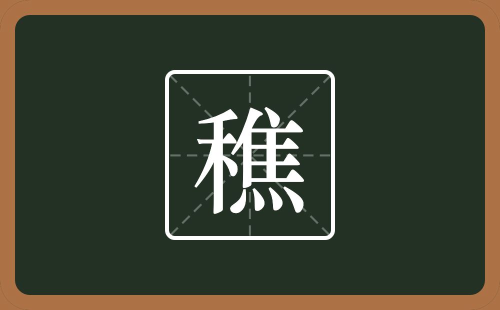 一个禾一个焦念什么？