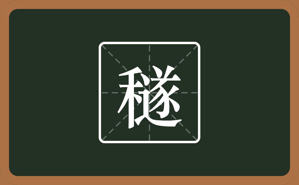 一个禾一个遂念什么?