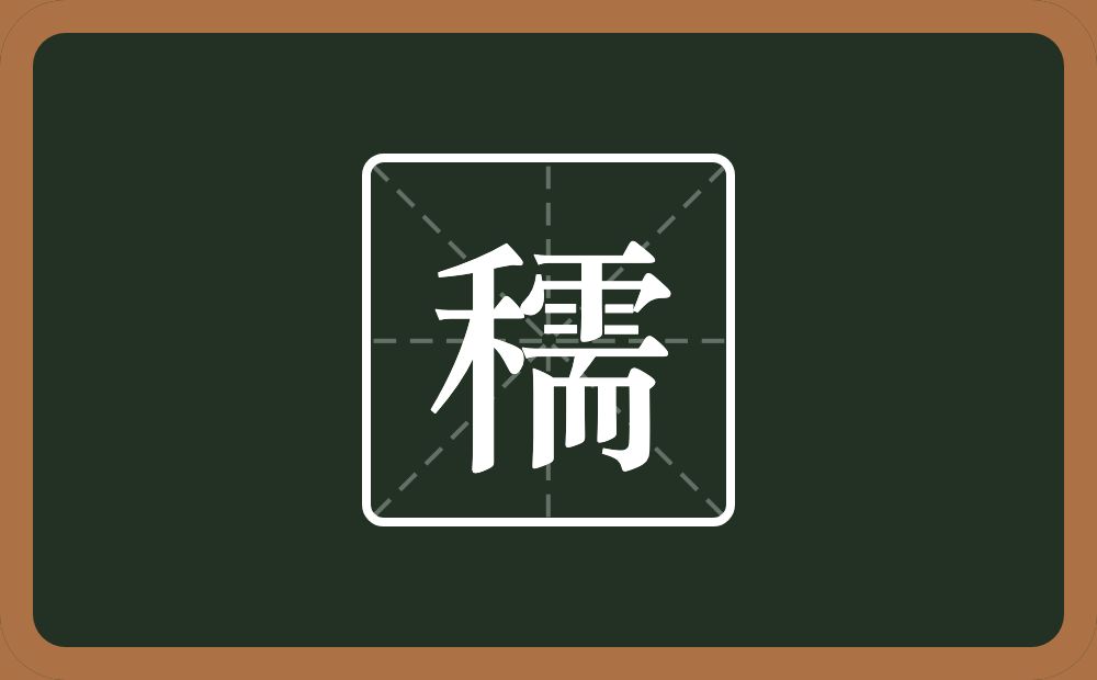 一个禾一个需念什么？