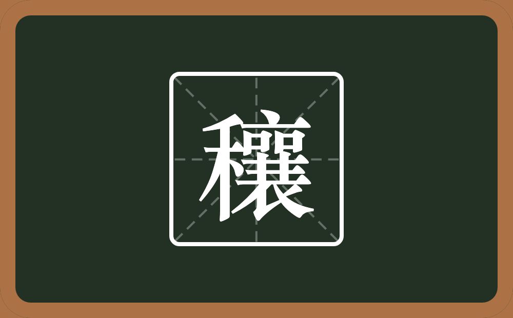 一个禾一个襄念什么?