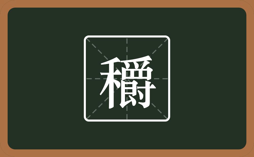 一个禾一个爵念什么？