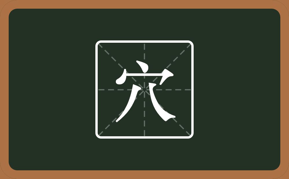 一个宝盖头一个八念什么？