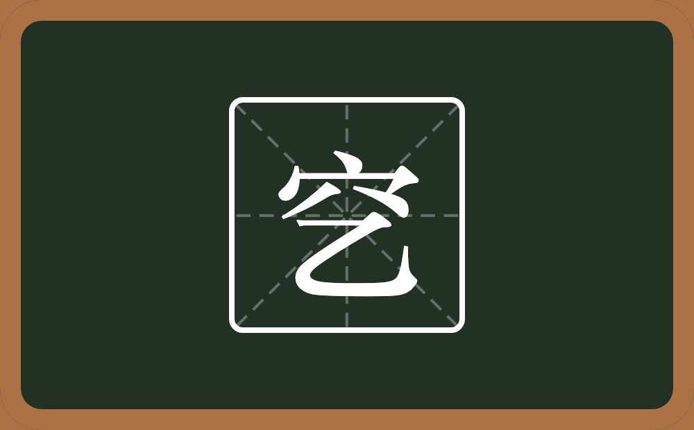 穵怎么读？穵是什么意思？