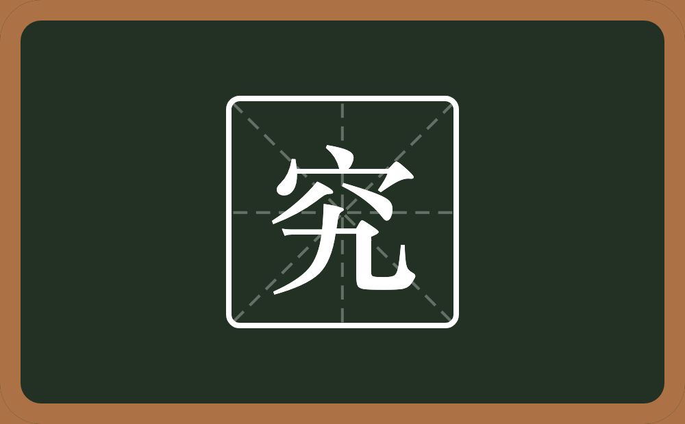 一个穴宝盖一个九念什么?