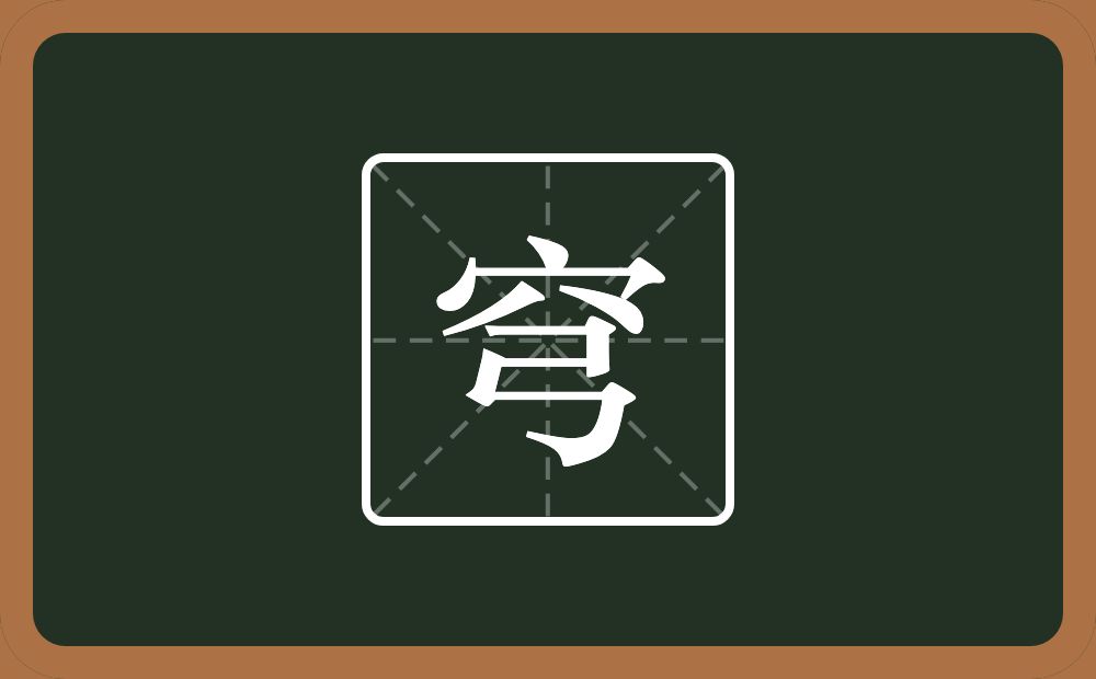 穹怎么读?穹是什么意思?