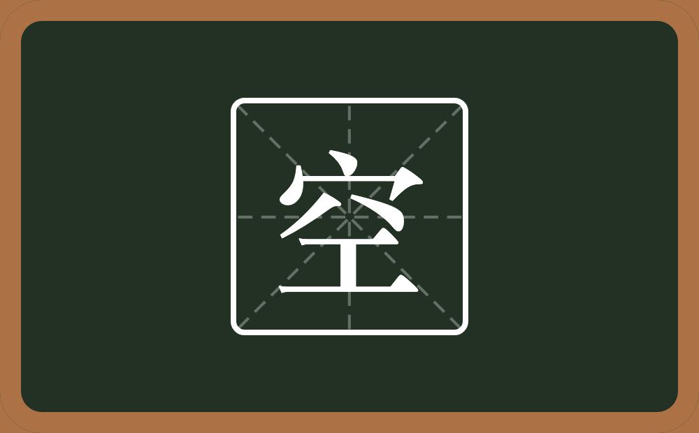 一个穴宝盖一个工念什么?