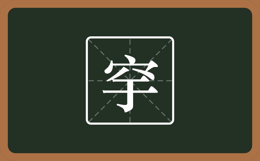 一个穴宝盖一个于念什么？