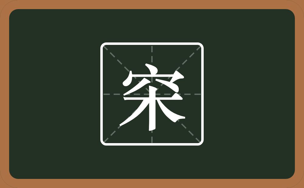 一个穴宝盖一个木念什么？