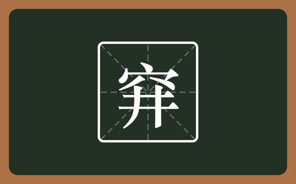 一个穴宝盖一个井念什么？