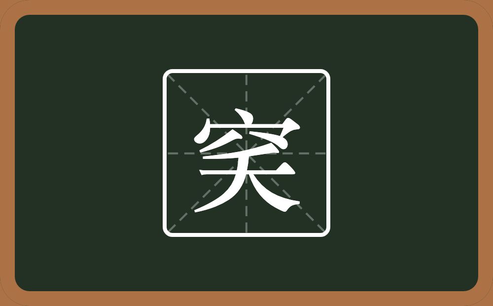 一个穴宝盖一个夭念什么？