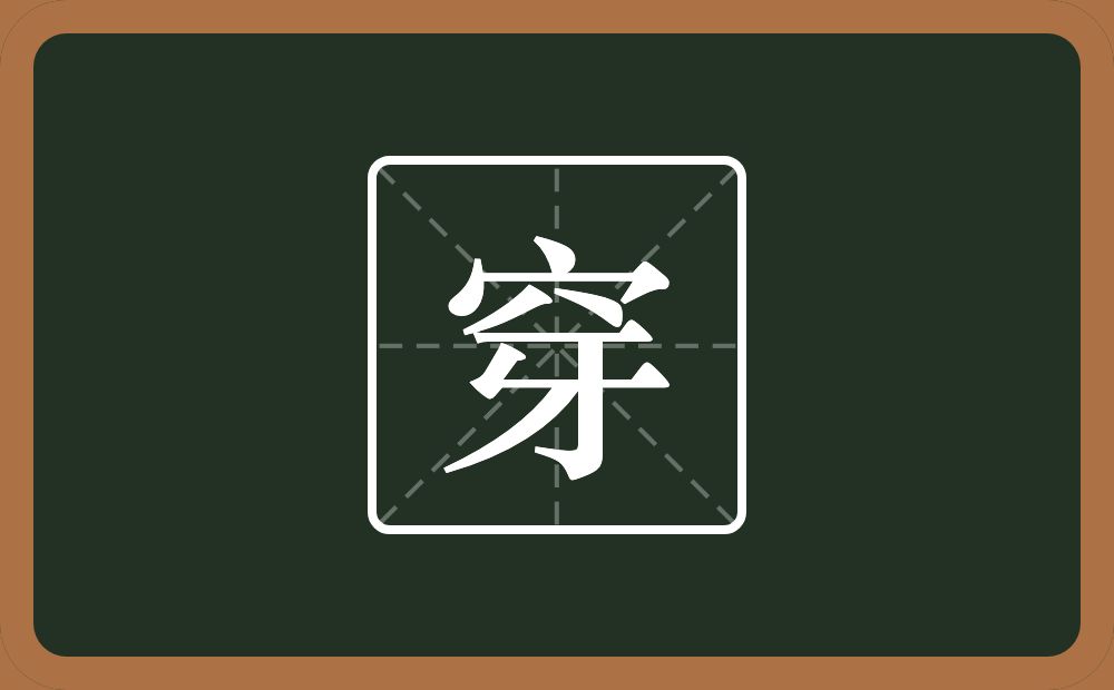 一个穴宝盖一个牙念什么?