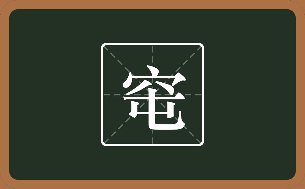 一个穴宝盖一个屯念什么?