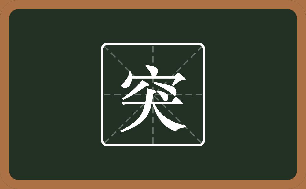 一个穴宝盖一个犬念什么?
