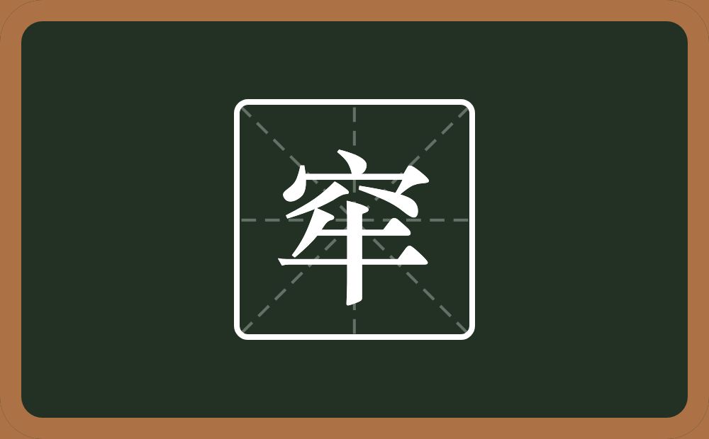 一个穴宝盖一个牛念什么？