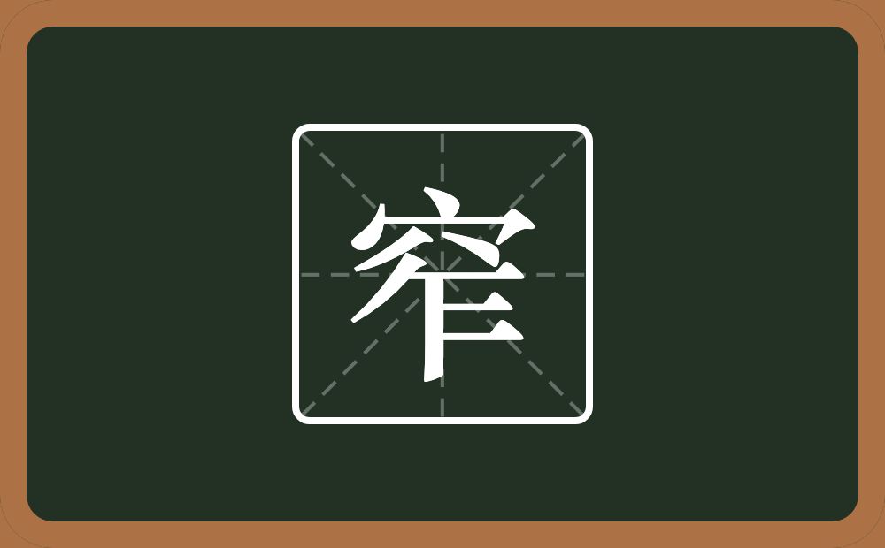 一个穴宝盖一个乍念什么?