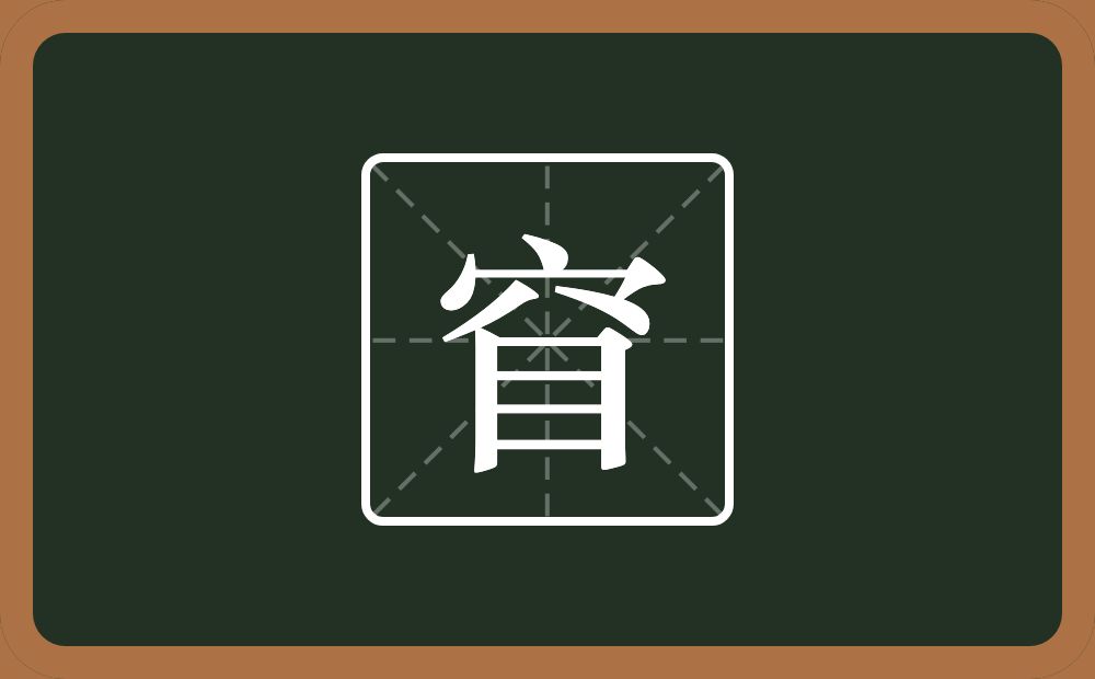 窅怎么读?窅是什么意思?