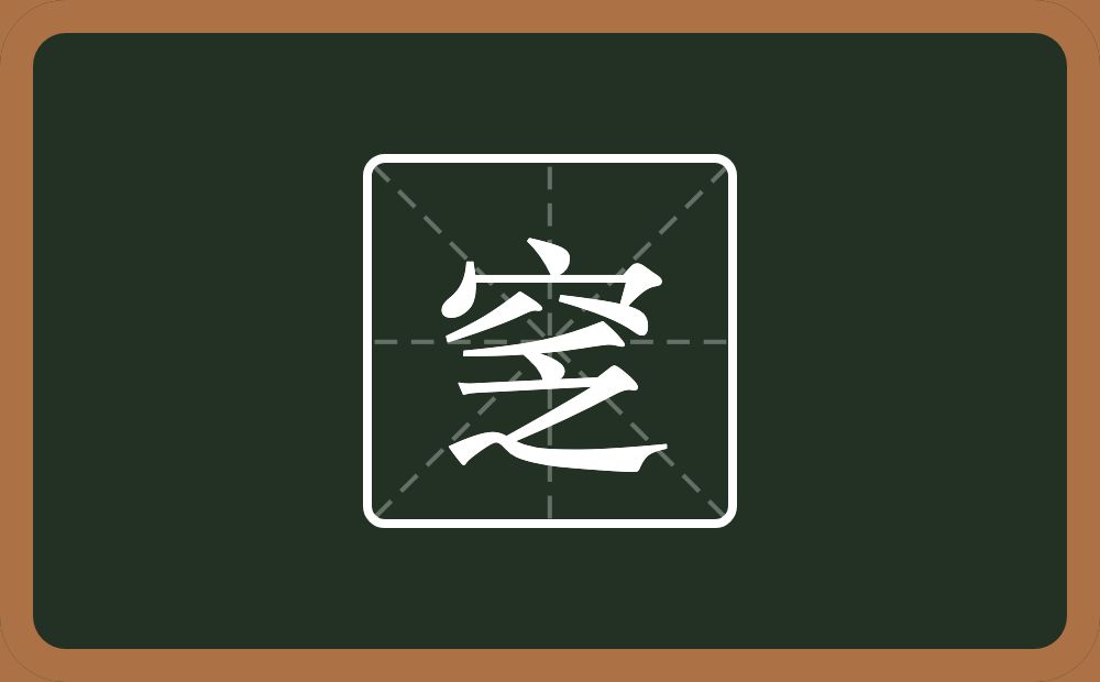 一个穴宝盖一个乏念什么？