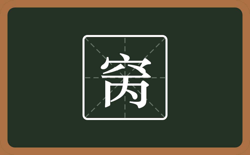 一个穴宝盖一个丙念什么？