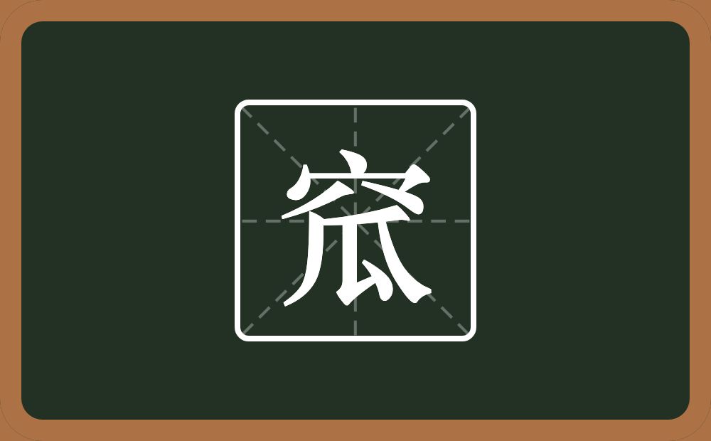 一个穴宝盖一个瓜念什么?