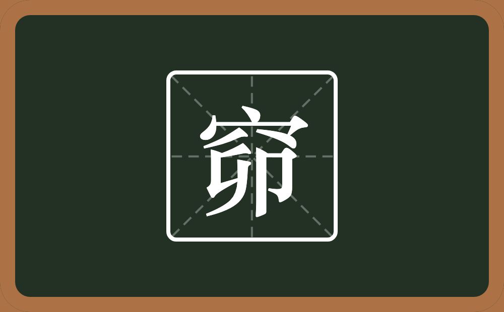 一个穴宝盖一个卯念什么？
