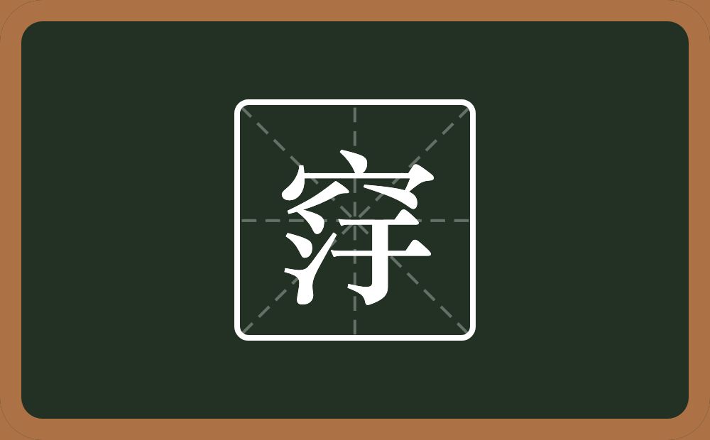 一个穴宝盖一个汙念什么？