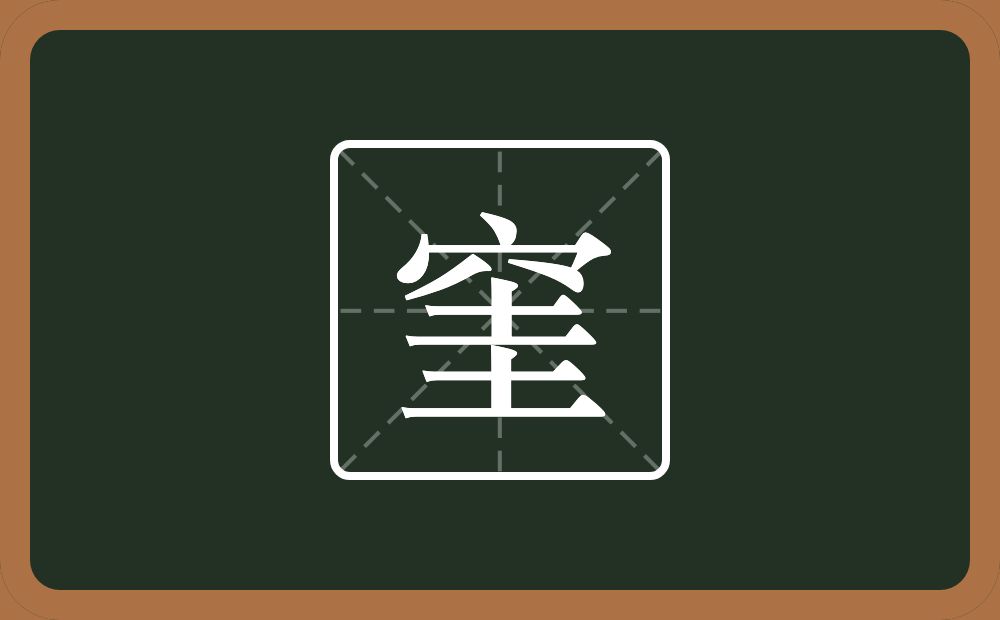 一个穴宝盖一个圭念什么？