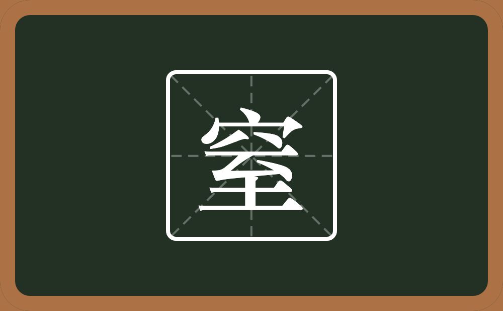 窒怎么读?窒是什么意思?