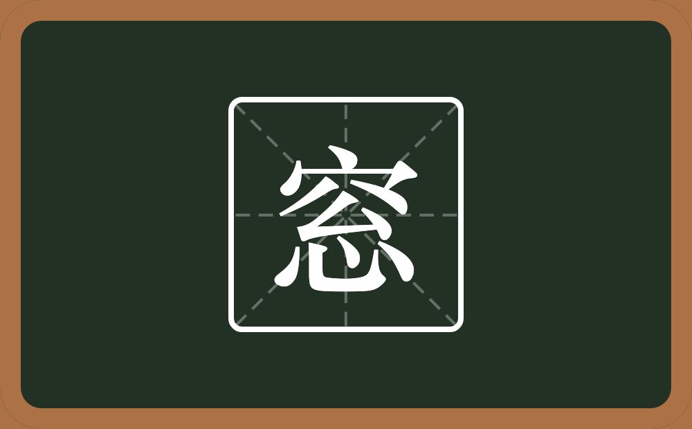 一个穴宝盖一个厶一个心念什么？