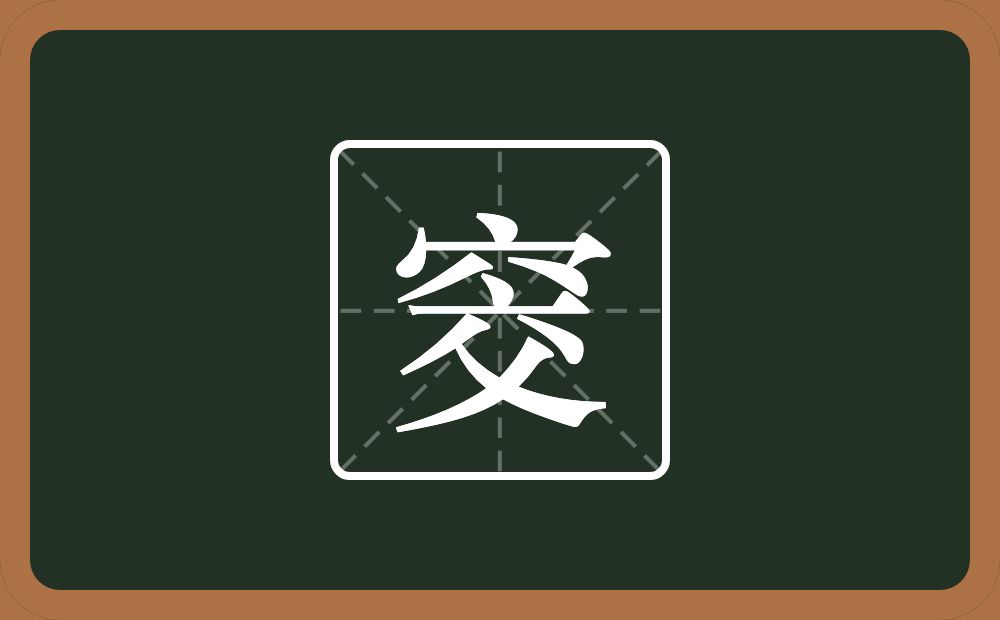 一个穴宝盖一个交念什么？