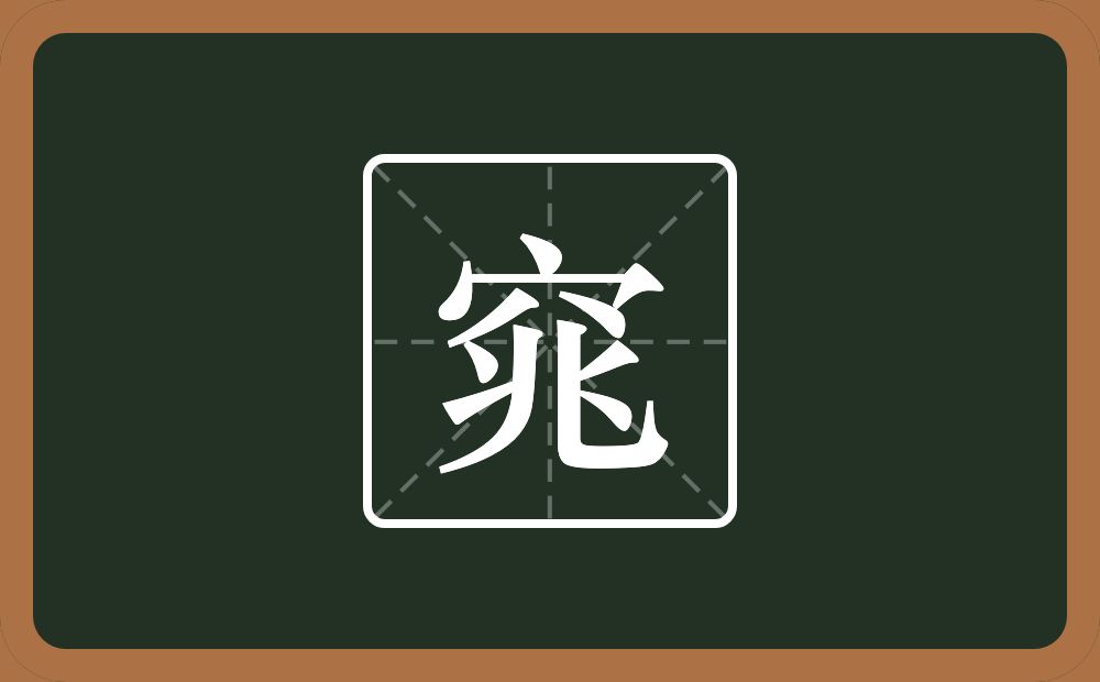 窕怎么读?窕是什么意思?