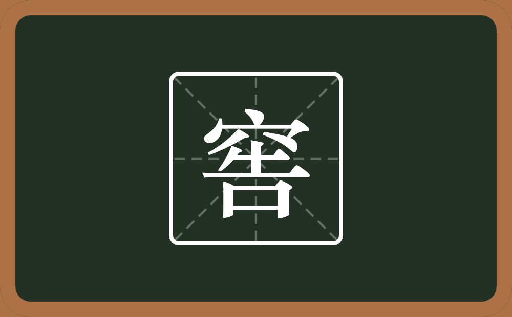 一个穴宝盖一个告念什么?