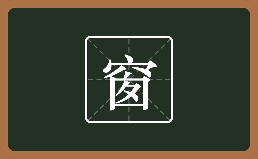 一个穴宝盖一个囱念什么？