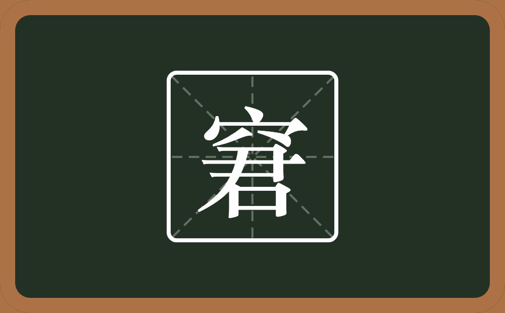 一个穴宝盖一个君念什么?