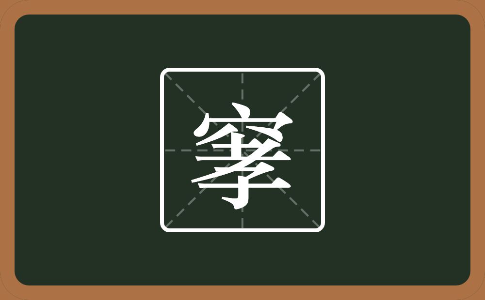 窙怎么读？窙是什么意思？