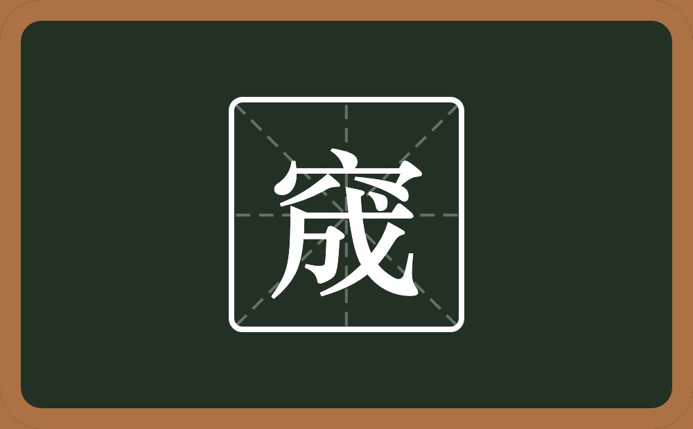 一个穴宝盖一个成念什么？