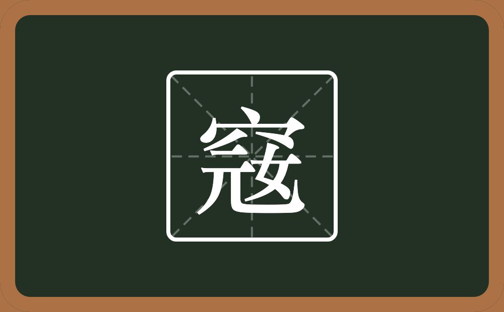 一个穴宝盖一个元一个女念什么？