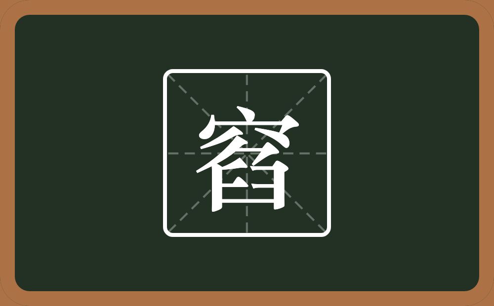 一个穴宝盖一个臽念什么？