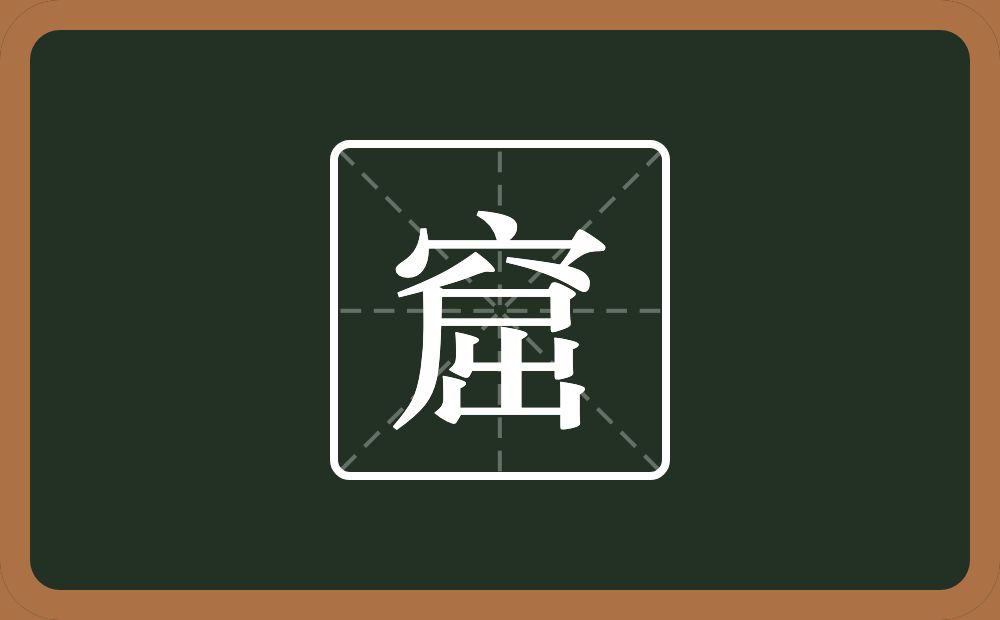 一个穴宝盖一个屈念什么?