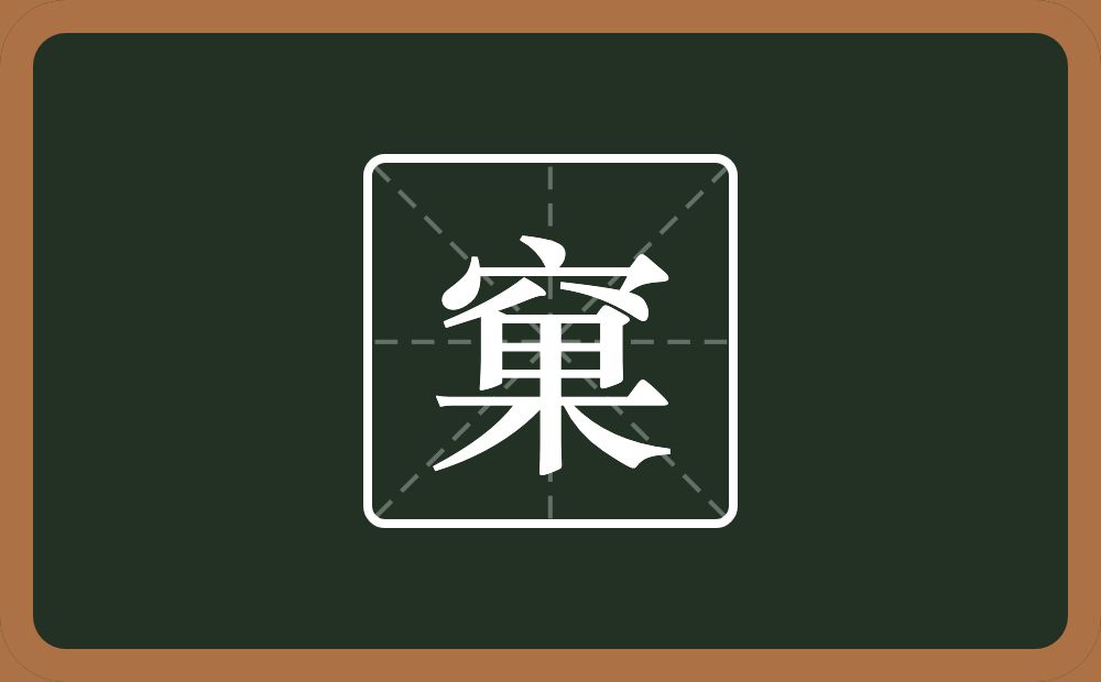 一个穴宝盖一个果念什么？