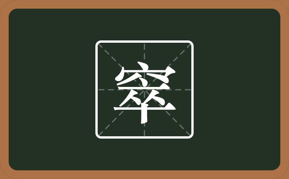 一个穴宝盖一个卒念什么?