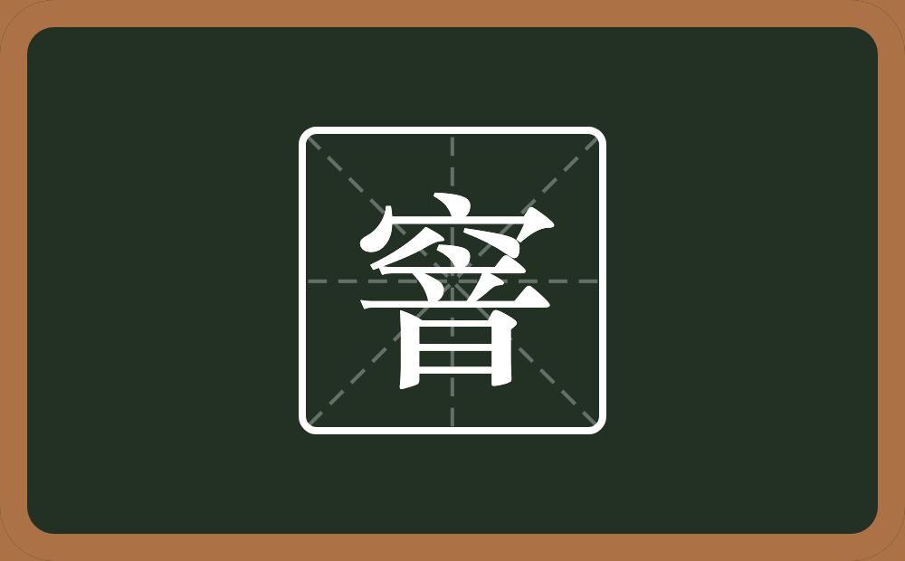 一个穴宝盖一个音念什么？