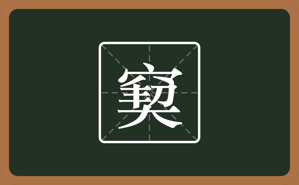 一个穴宝盖一个契念什么？