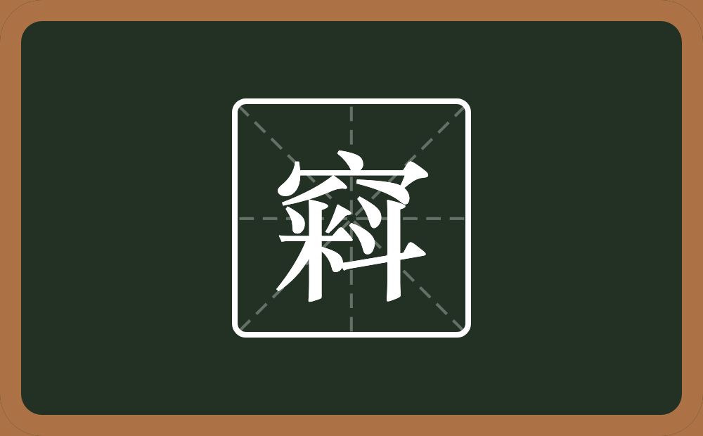 一个穴宝盖一个料念什么？