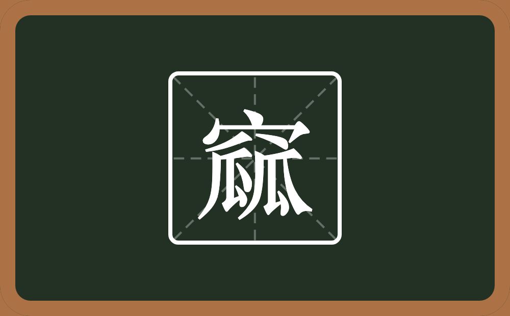 一个穴宝盖两个瓜念什么？