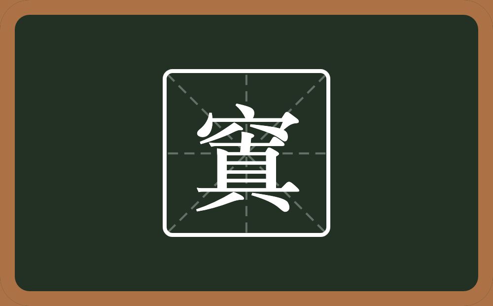 一个穴宝盖一个真念什么？