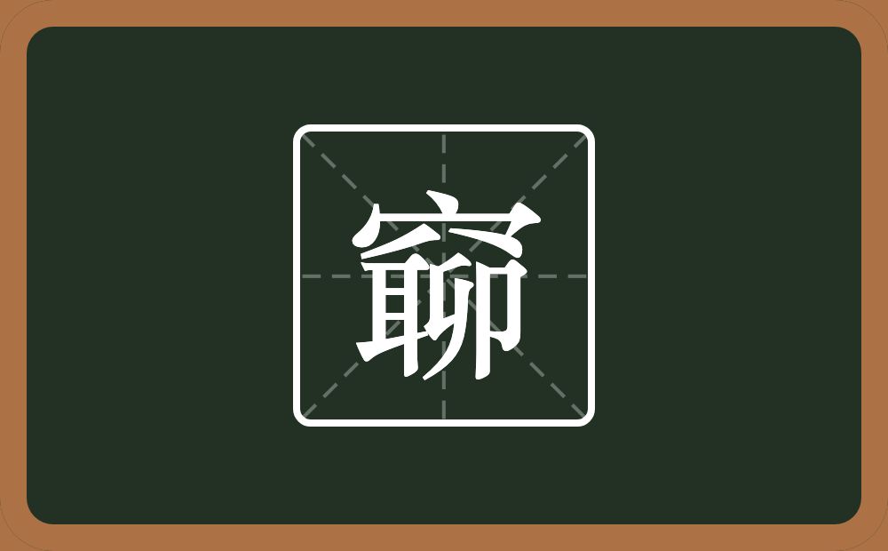 一个穴宝盖一个聊念什么？